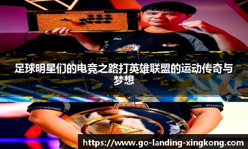 足球明星们的电竞之路打英雄联盟的运动传奇与梦想