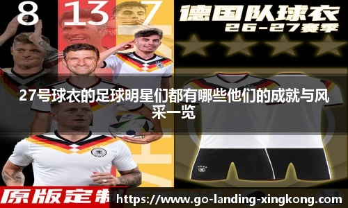 27号球衣的足球明星们都有哪些他们的成就与风采一览
