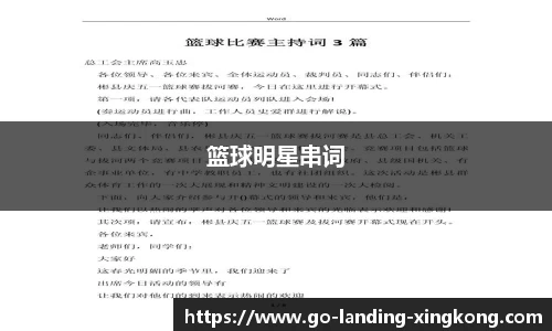 篮球明星串词