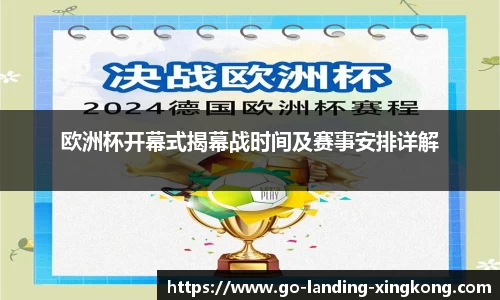 欧洲杯开幕式揭幕战时间及赛事安排详解