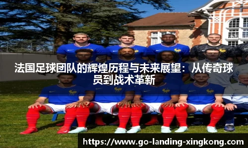 法国足球团队的辉煌历程与未来展望：从传奇球员到战术革新